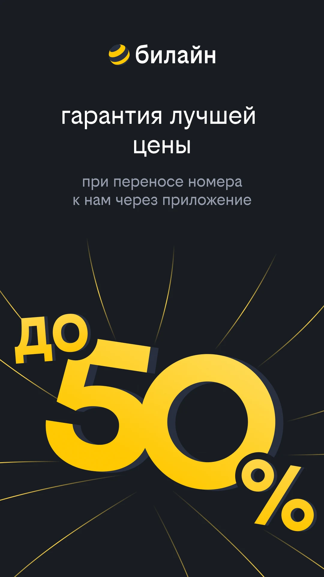 Скриншот билайн 1